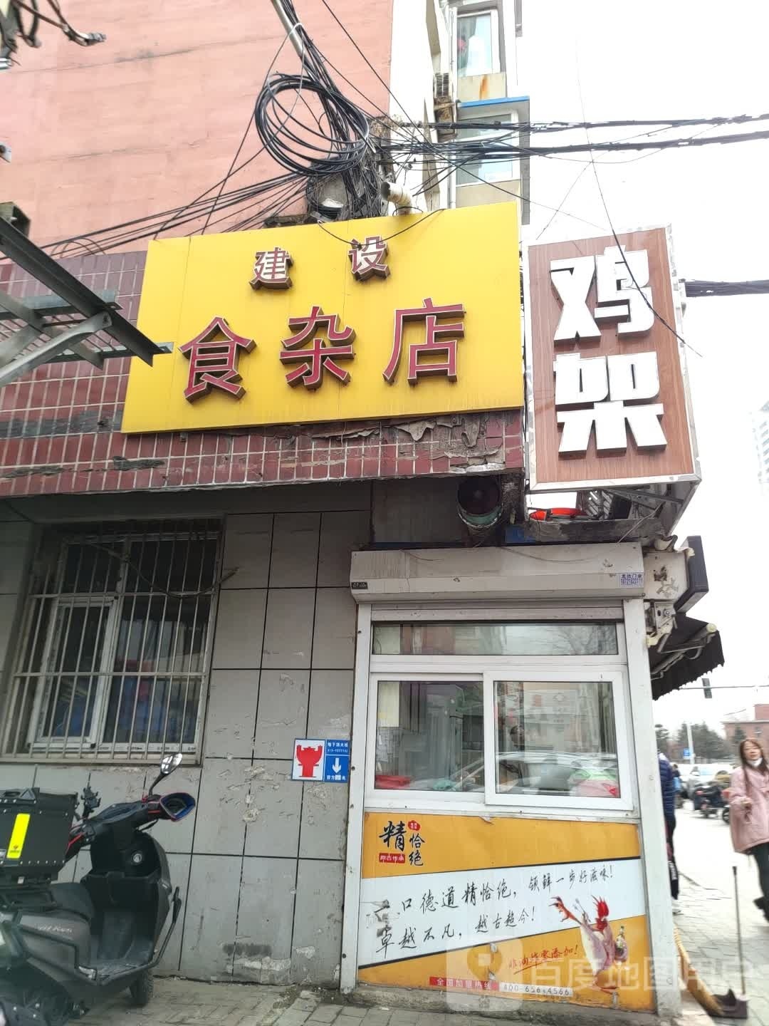 建设食杂店