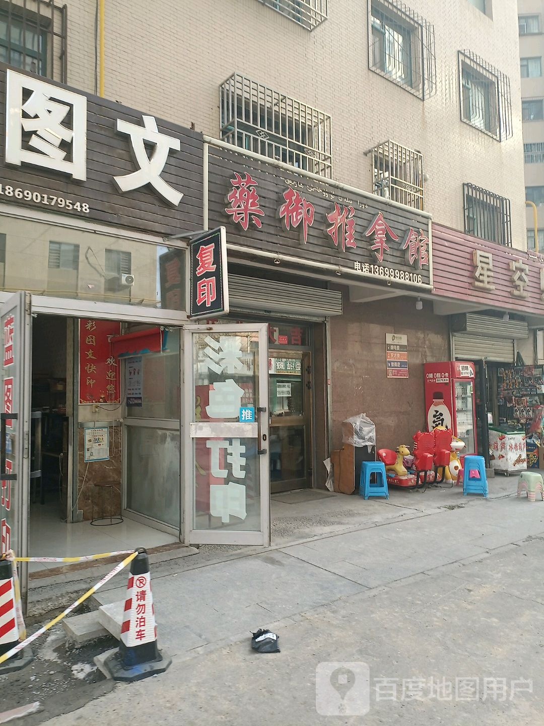 药御推拿馆