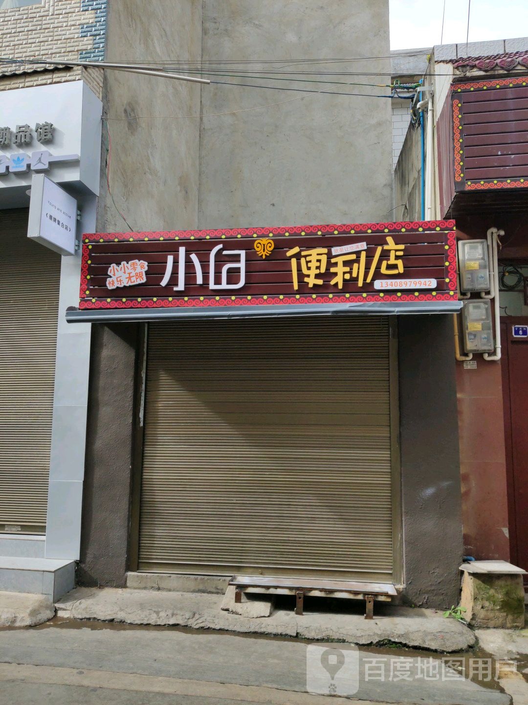 小白便利店