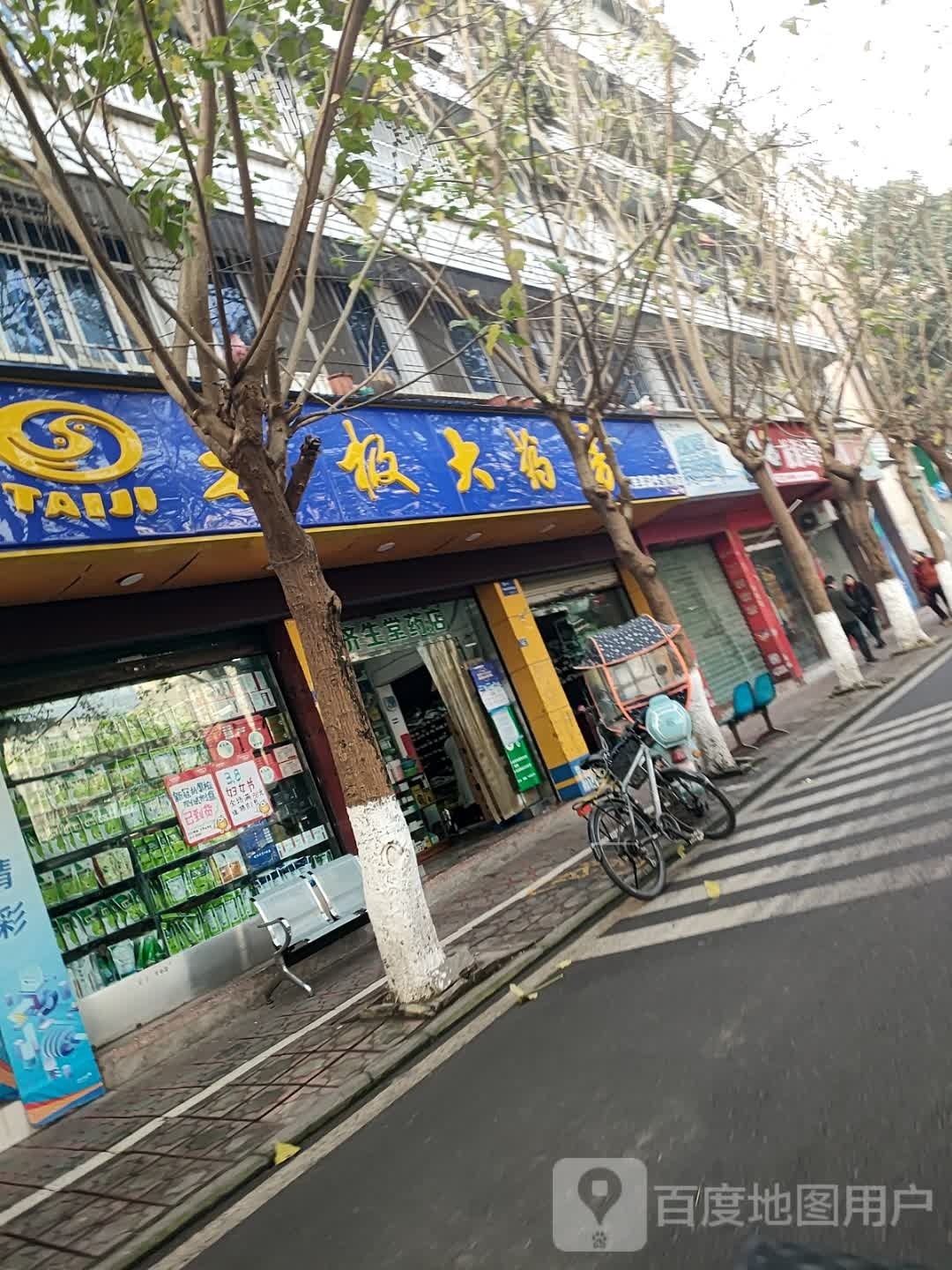 太极大要放(健民药店)