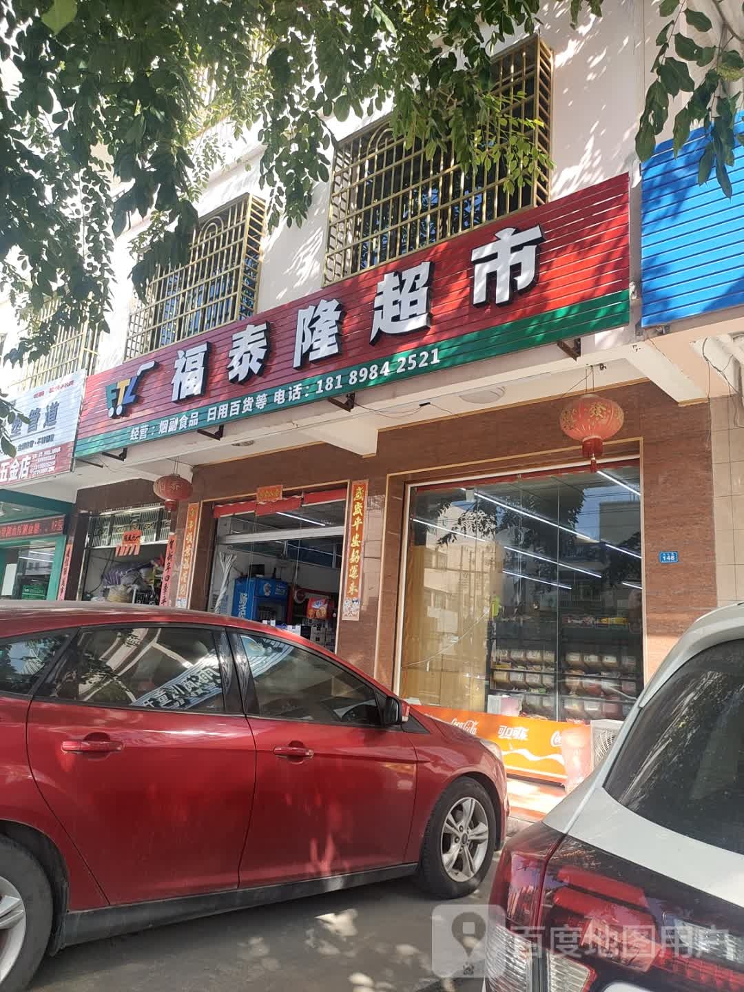 福泰隆超市(陵文路店)