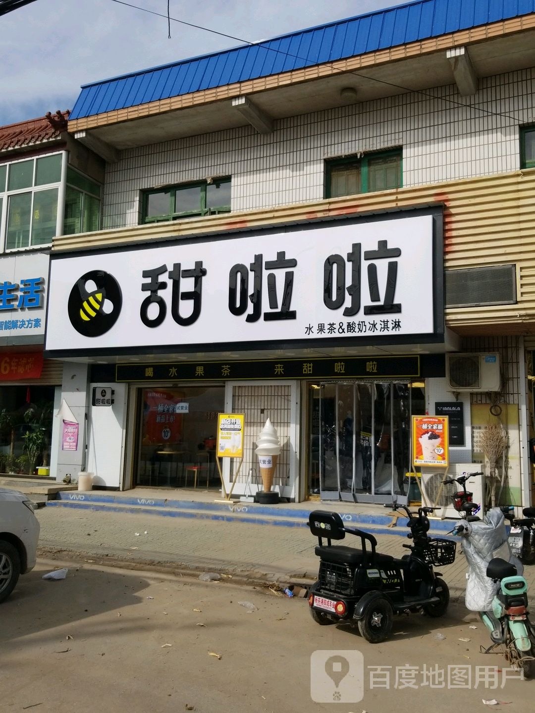 甜啦拉鲜果茶(霸州中心街店)