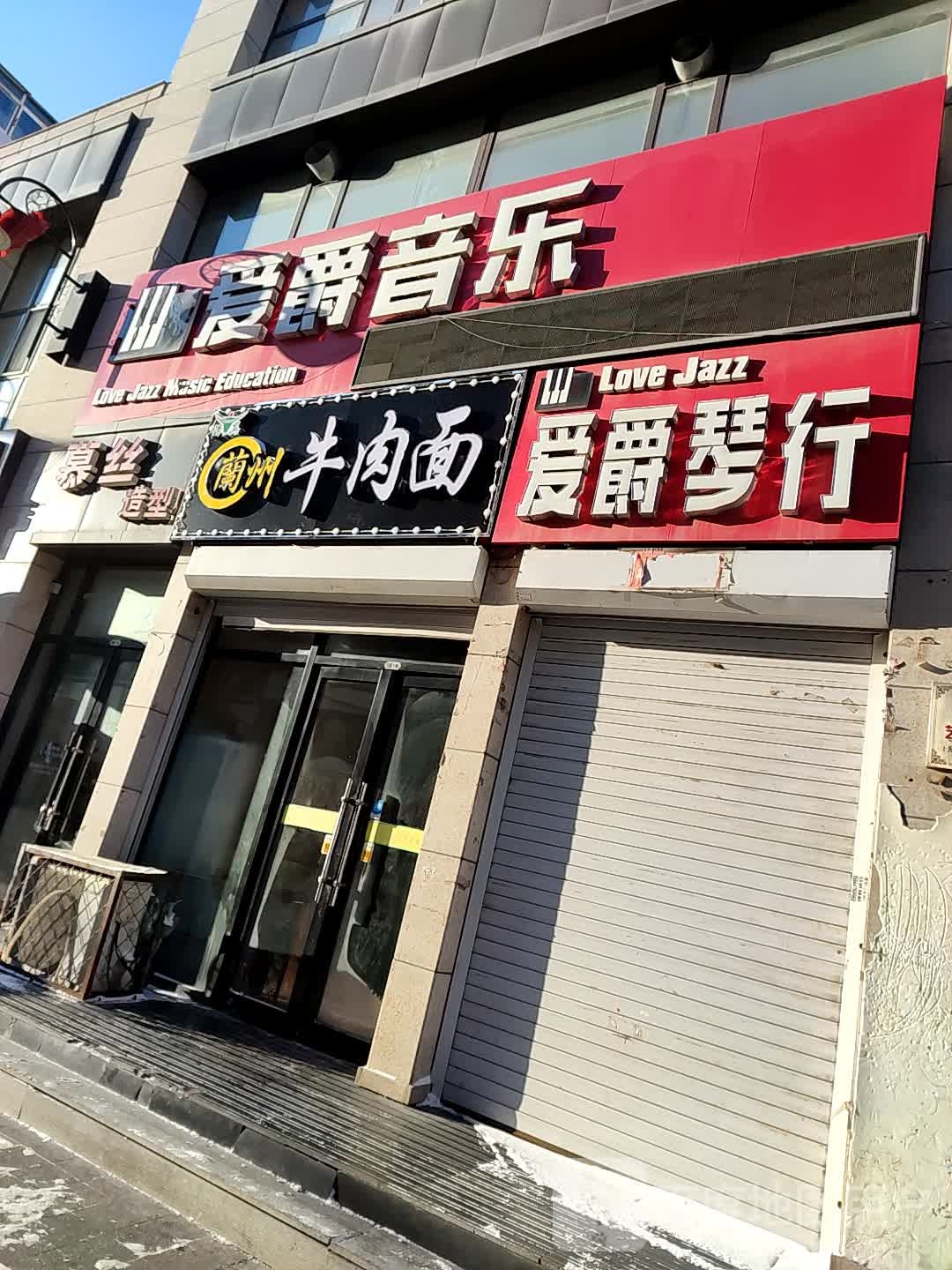 清真兰州牛肉面