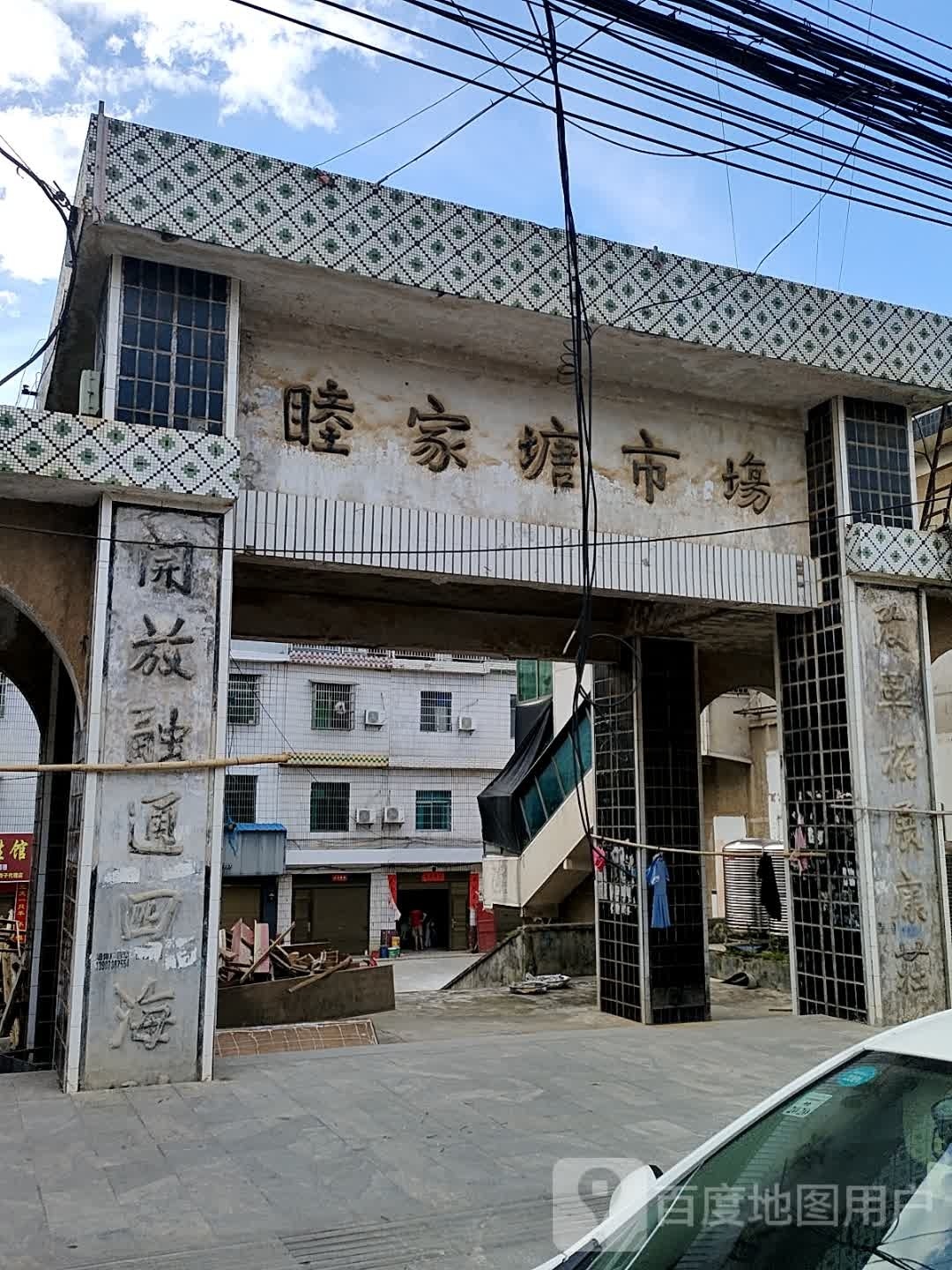 睦家塘市场