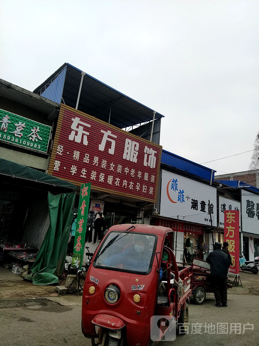 邓州市汲滩镇东方服饰(文化路店)