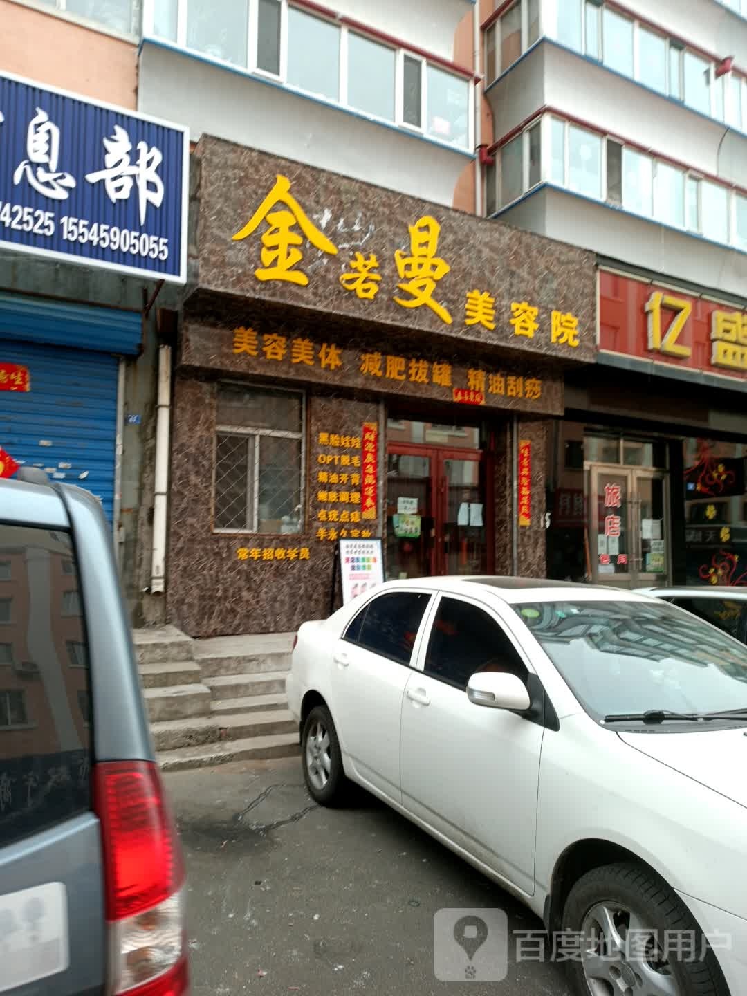 金若曼美容店