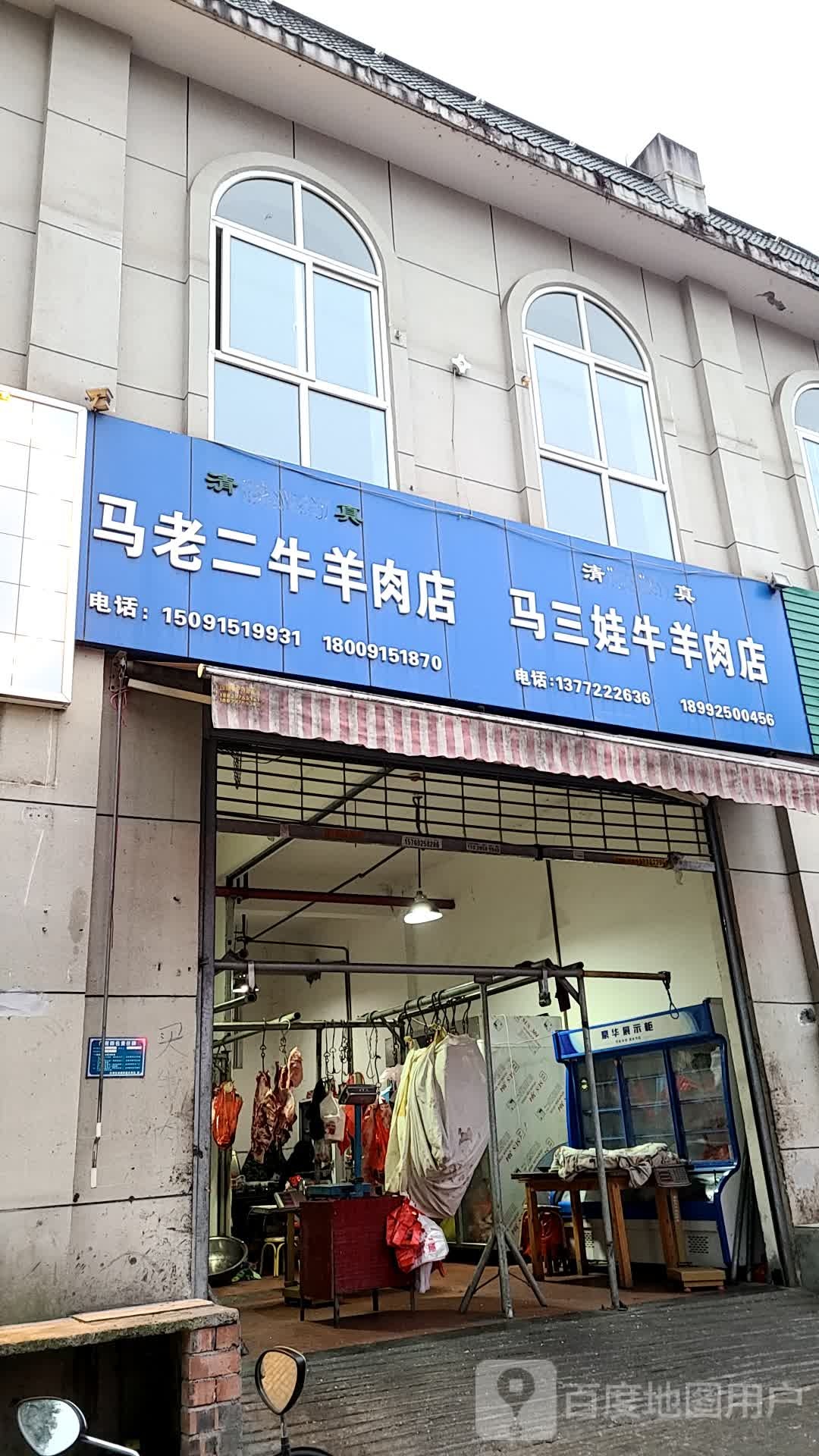 清真马老二牛羊肉店