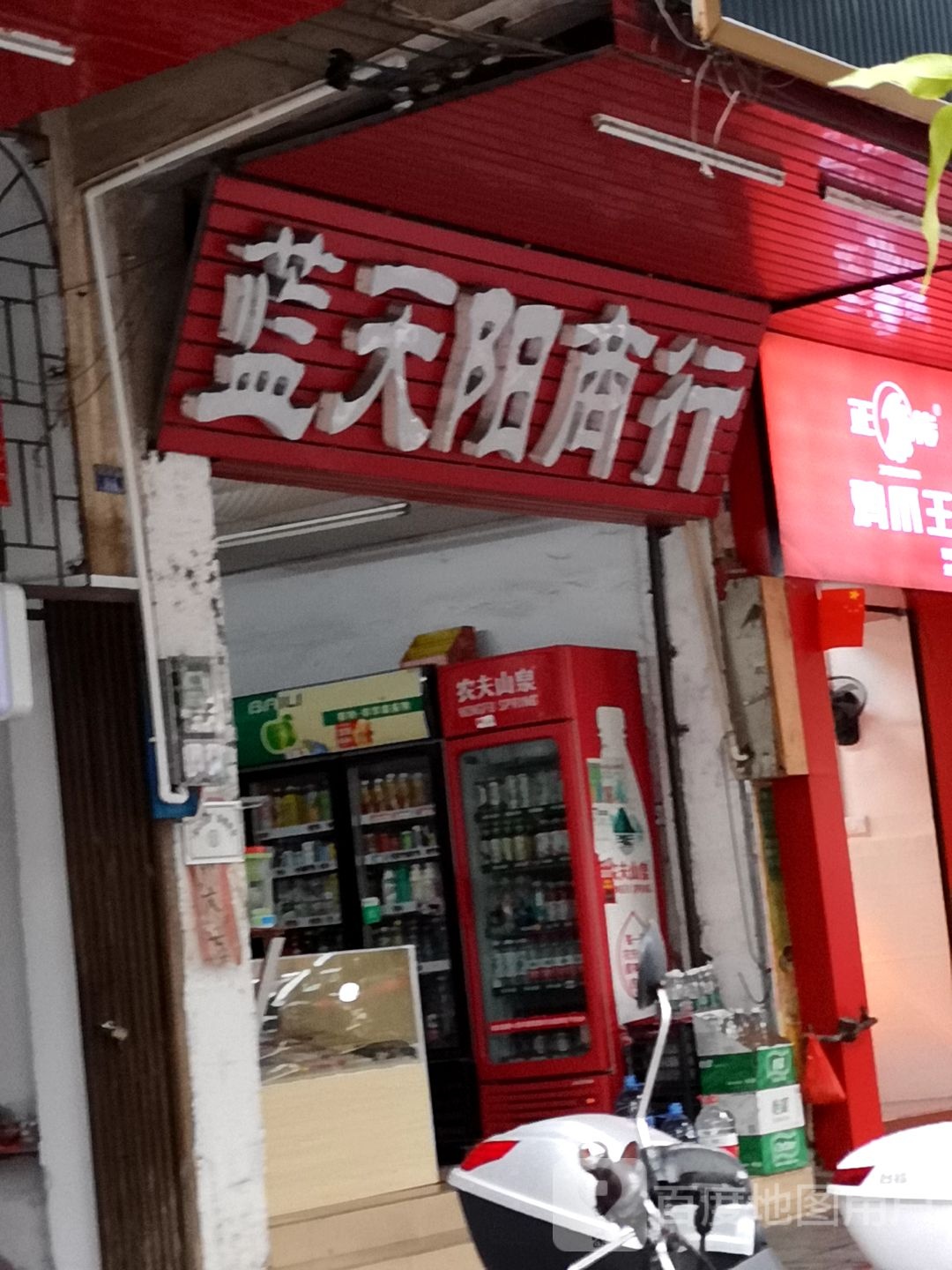 蓝天南阳商行