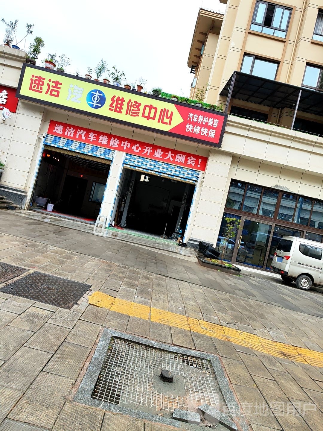 速洁气车维修中心