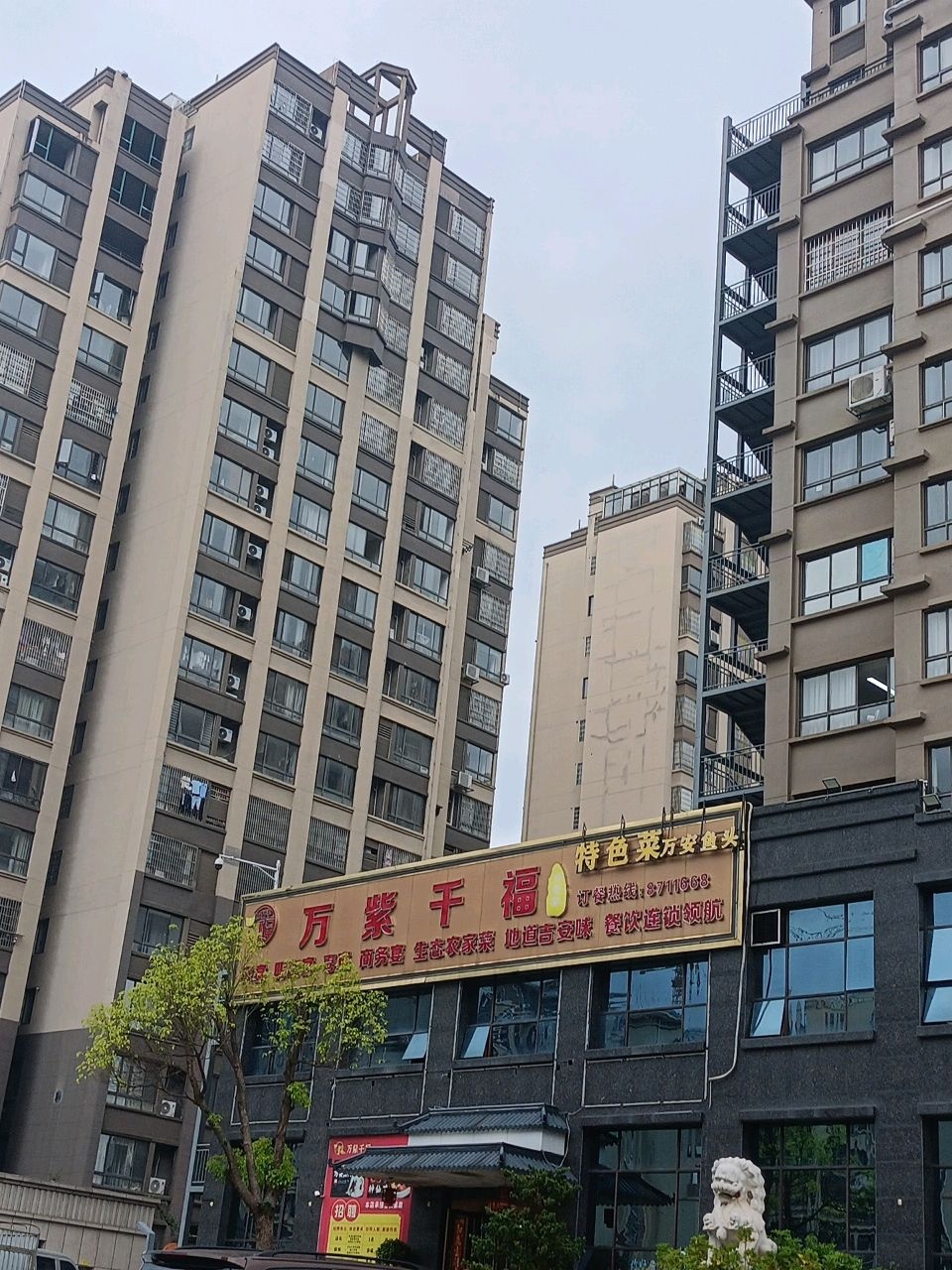 万紫千福餐饮店