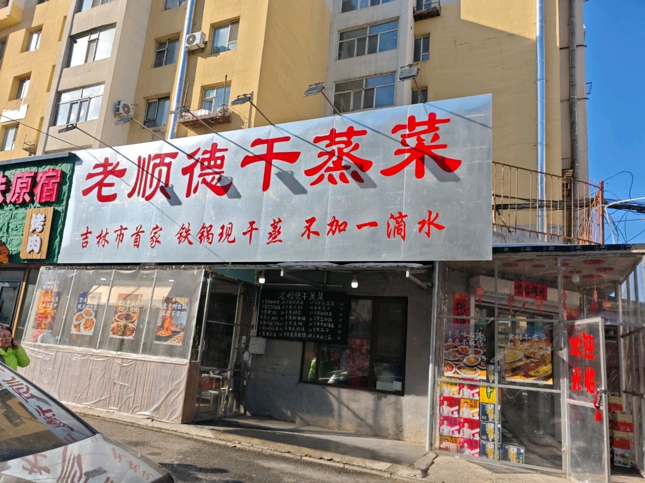老顺德干蒸菜(联吉小区店)