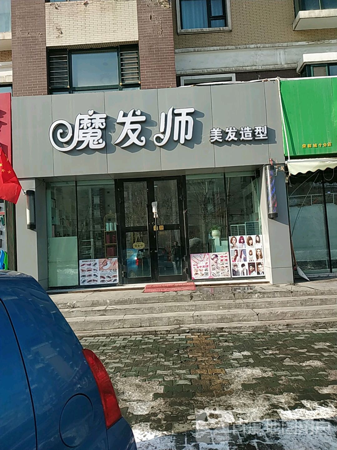 魔发师(西城街店)
