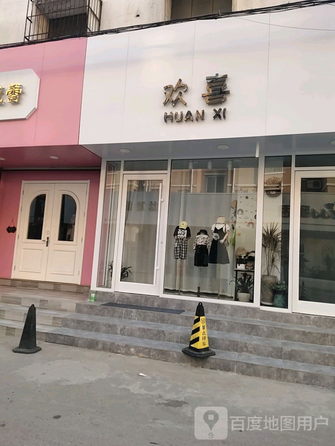 欢喜(峄山路店)