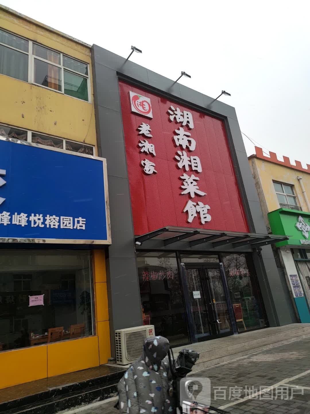 老湘家湖景南湘菜馆