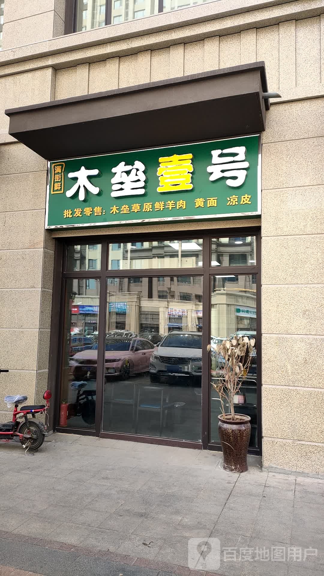 满街鲜木垒壹号羊肉烧烤