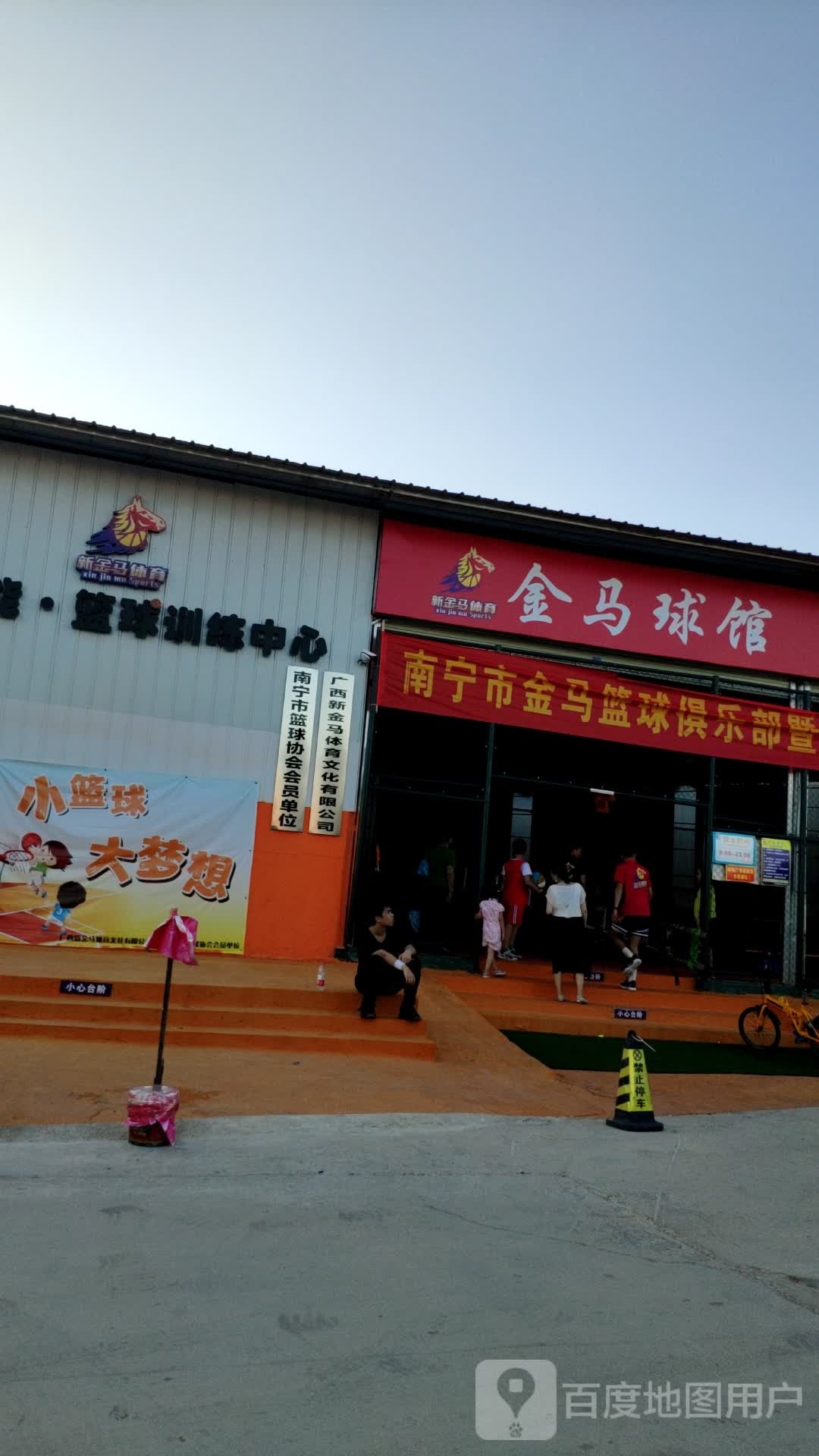 金马球馆