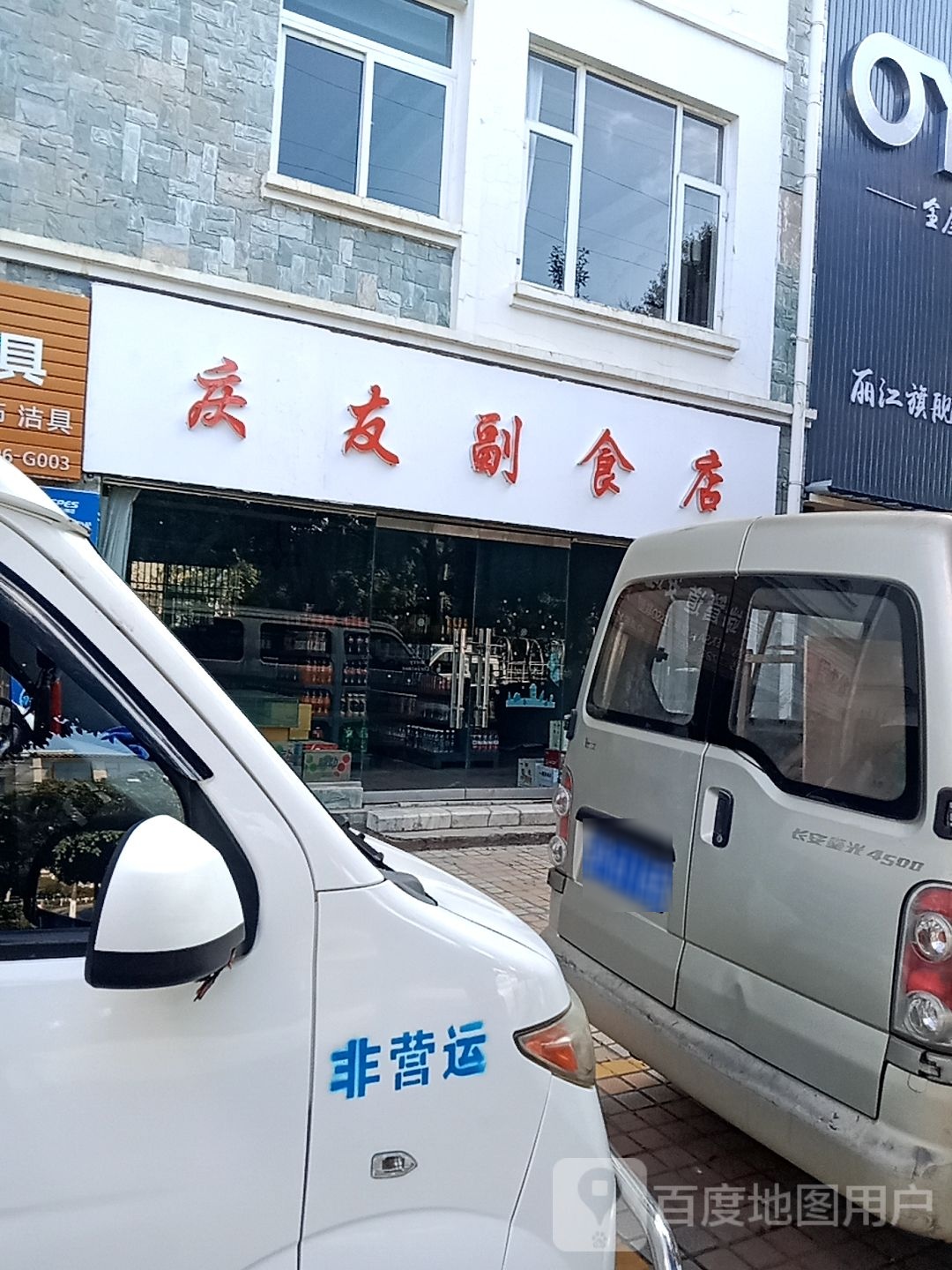 庆友副食店