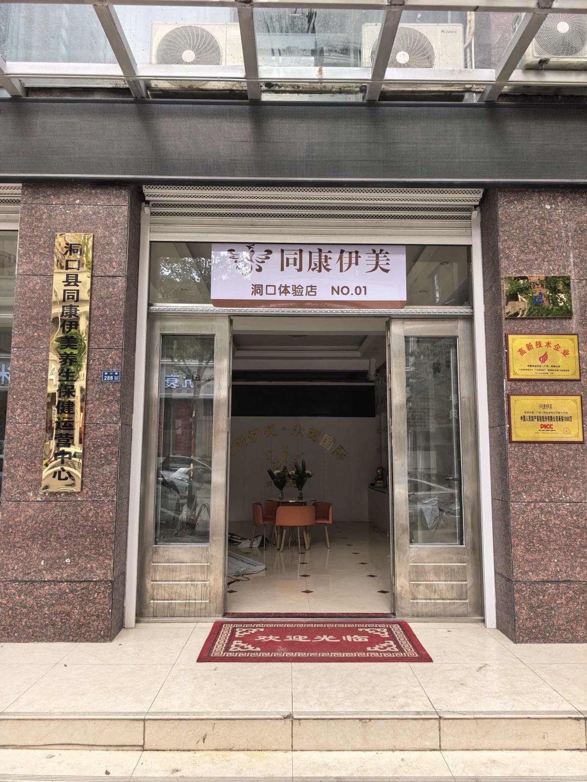 同康伊美德光健康会所