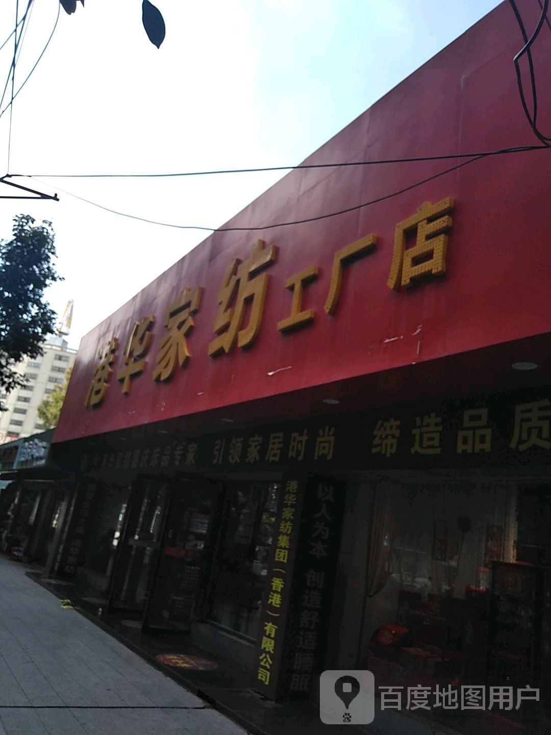 港华家纺工厂店(信阳工厂店)