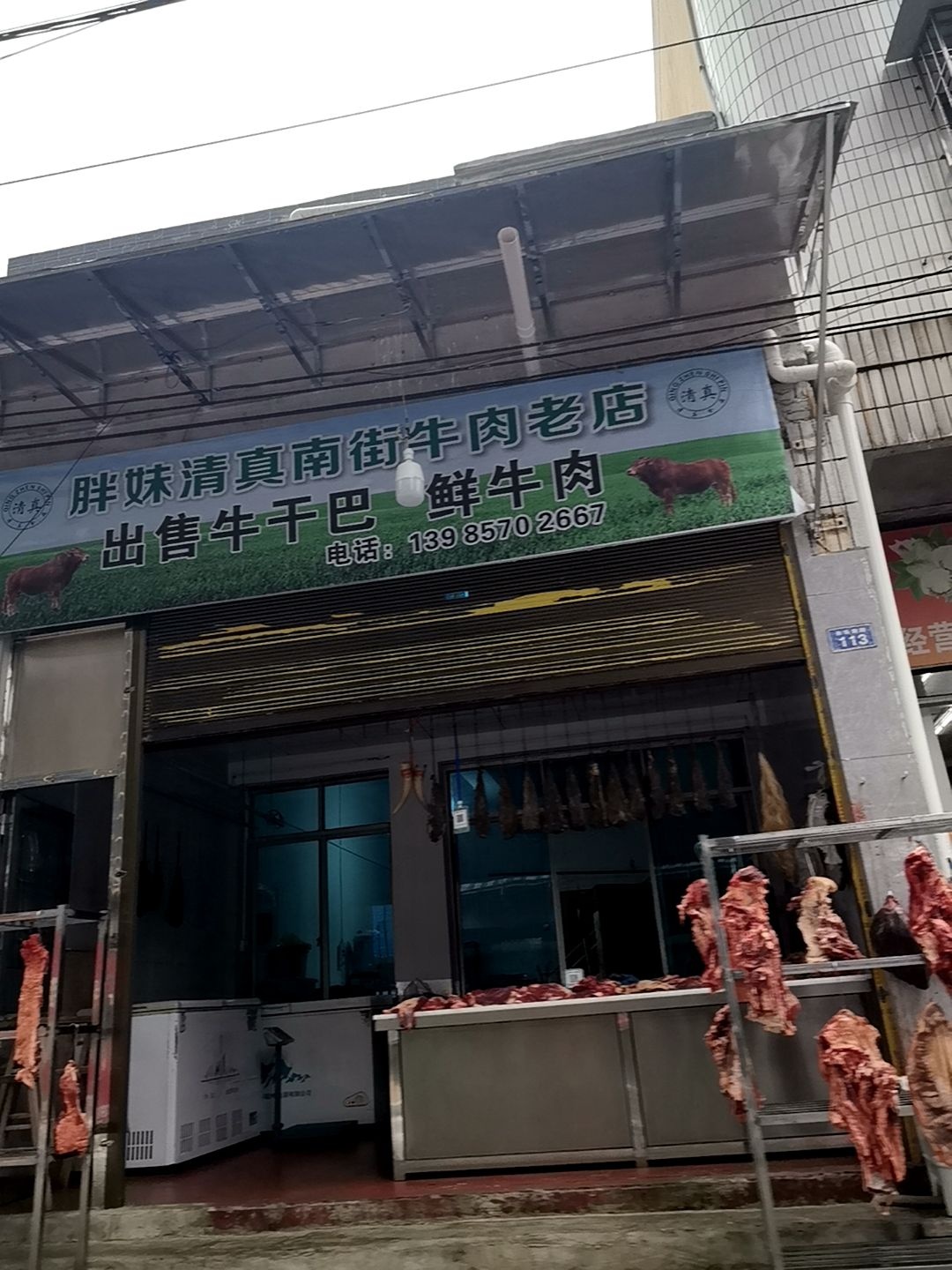 胖妹清真南街牛肉老店