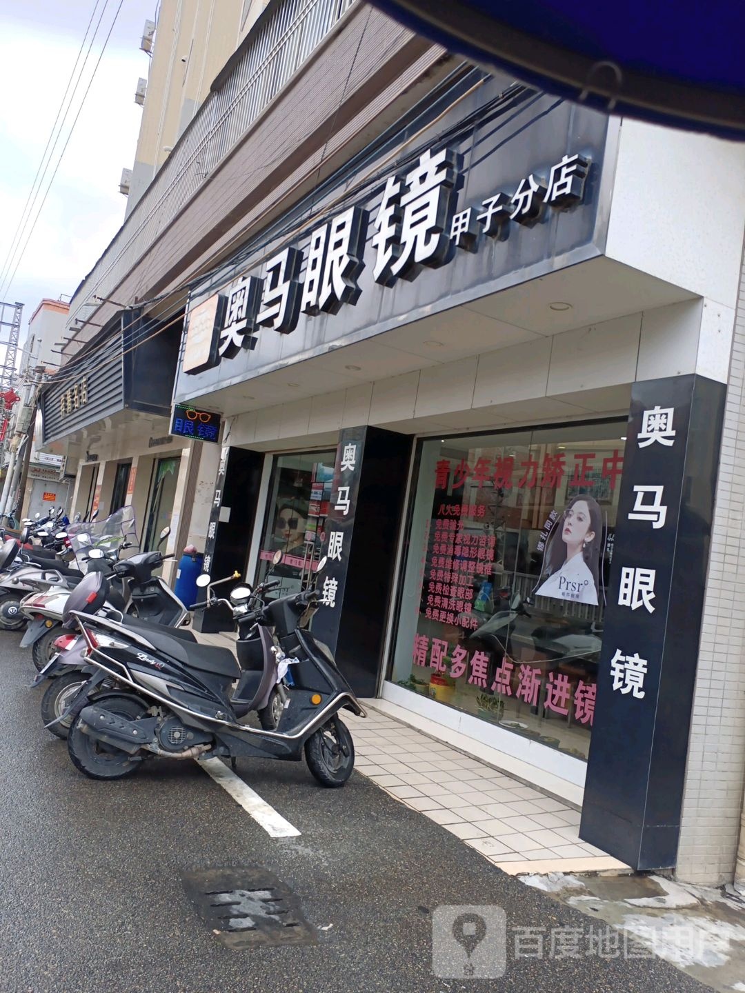 奥马眼镜(甲子分店)