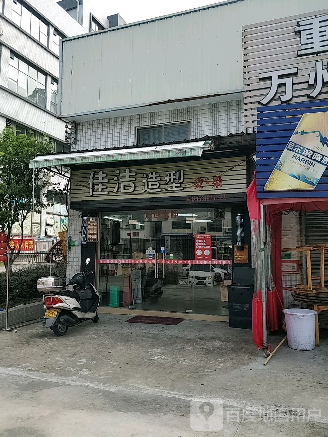 佳洁造型