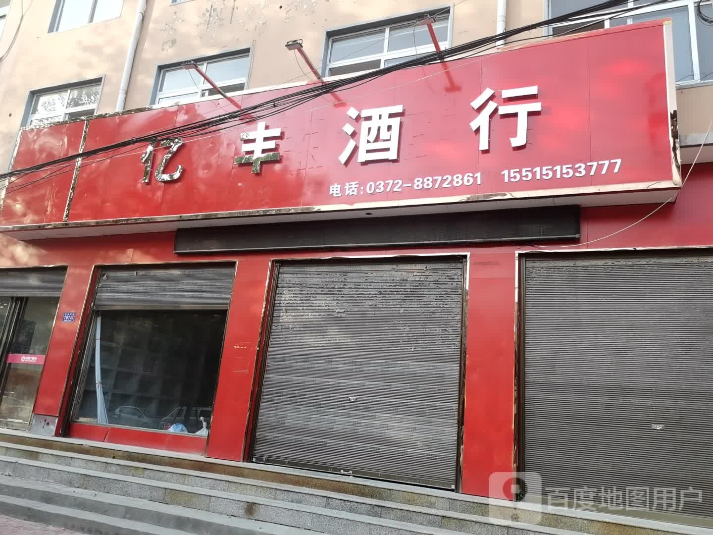 亿封酒行