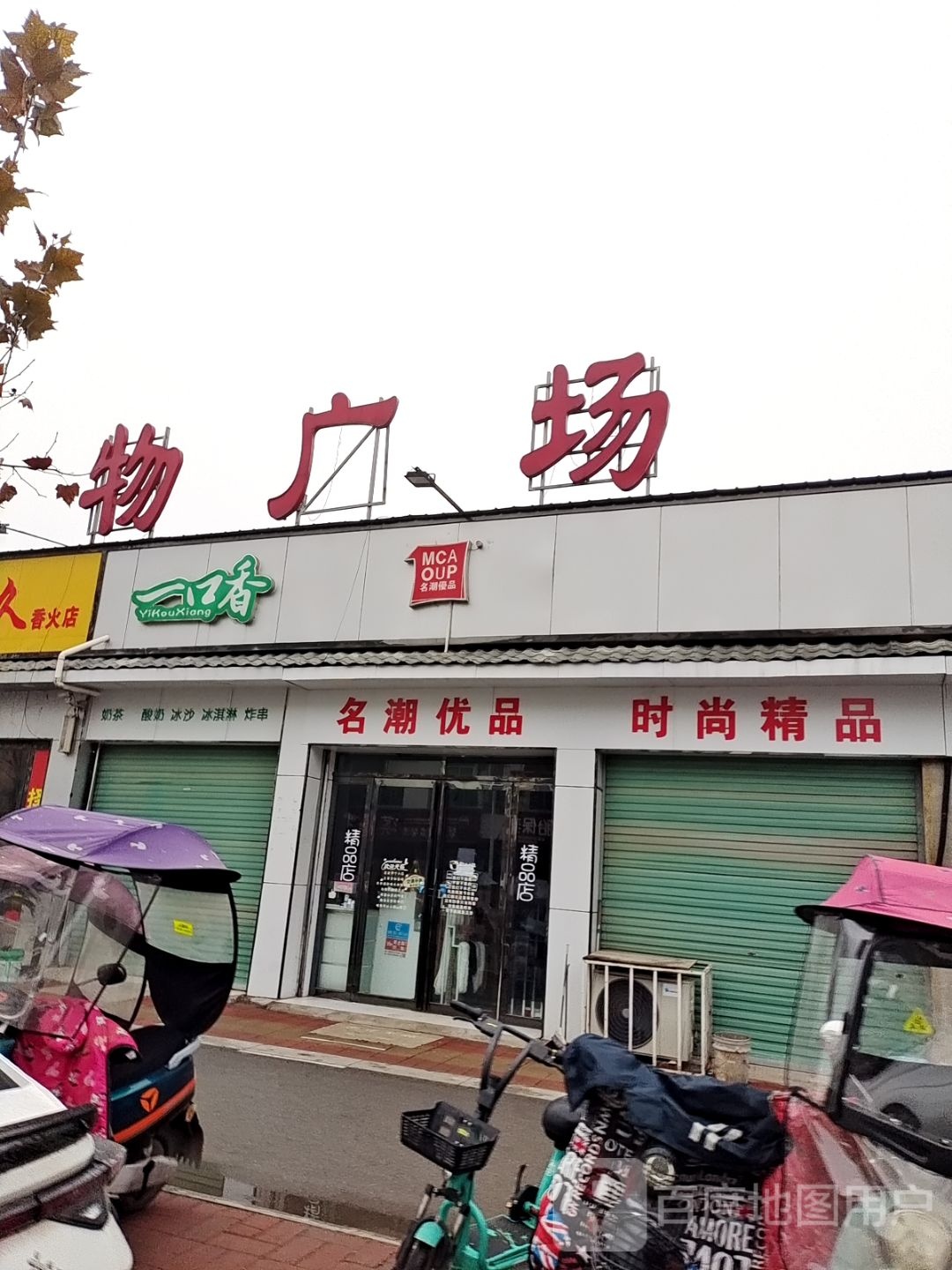 一口香奶茶炒酸奶(渚阳大街北店)