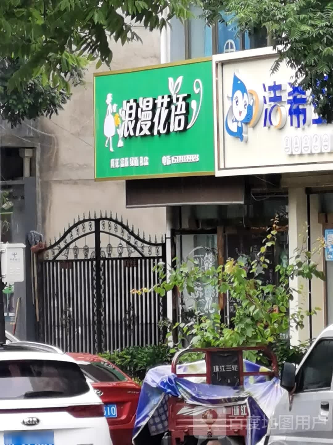 浪漫花语(红学巷店)