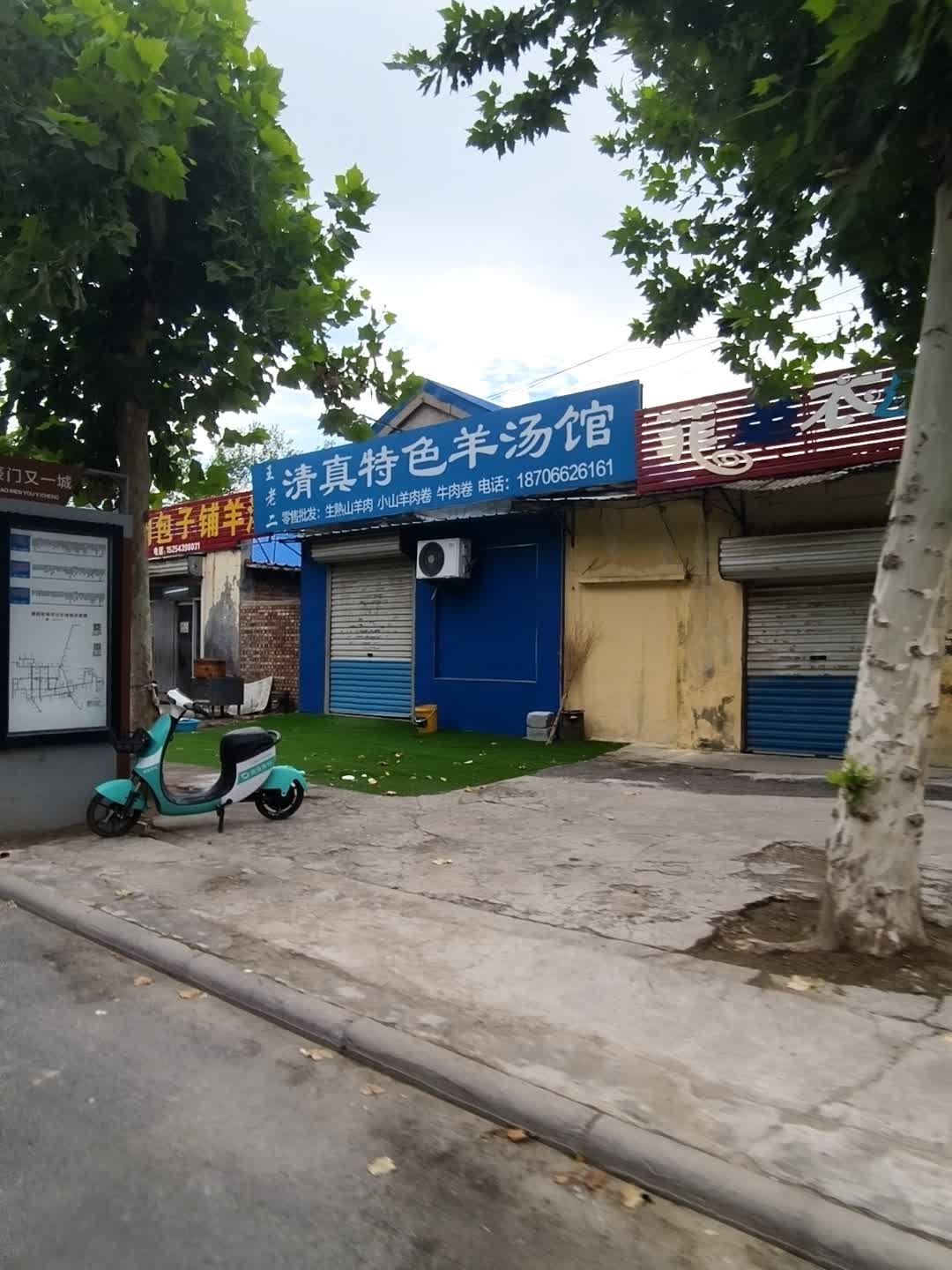王老二清真特色羊汤馆