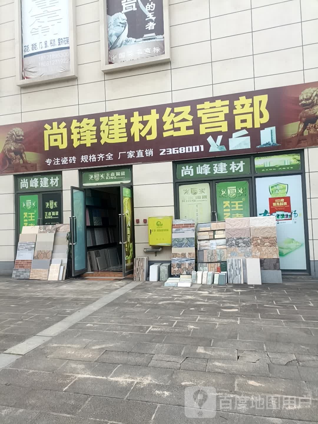尚峰建材(王者陶瓷绵阳2店)