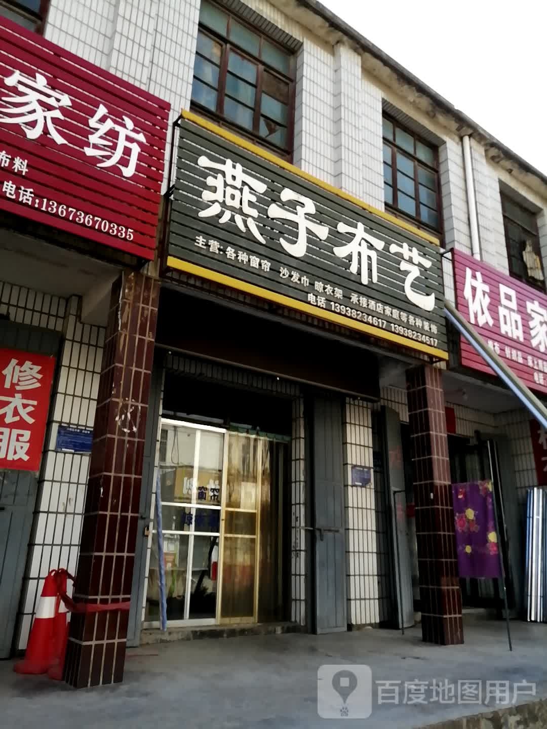 巩义市夹津口镇燕子布艺(巩登路店)