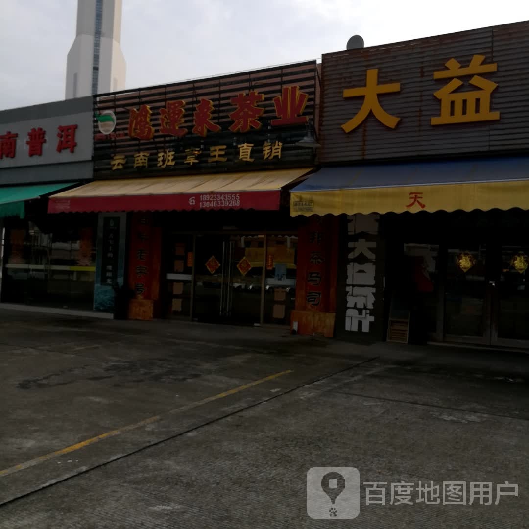 鸿运来茶业