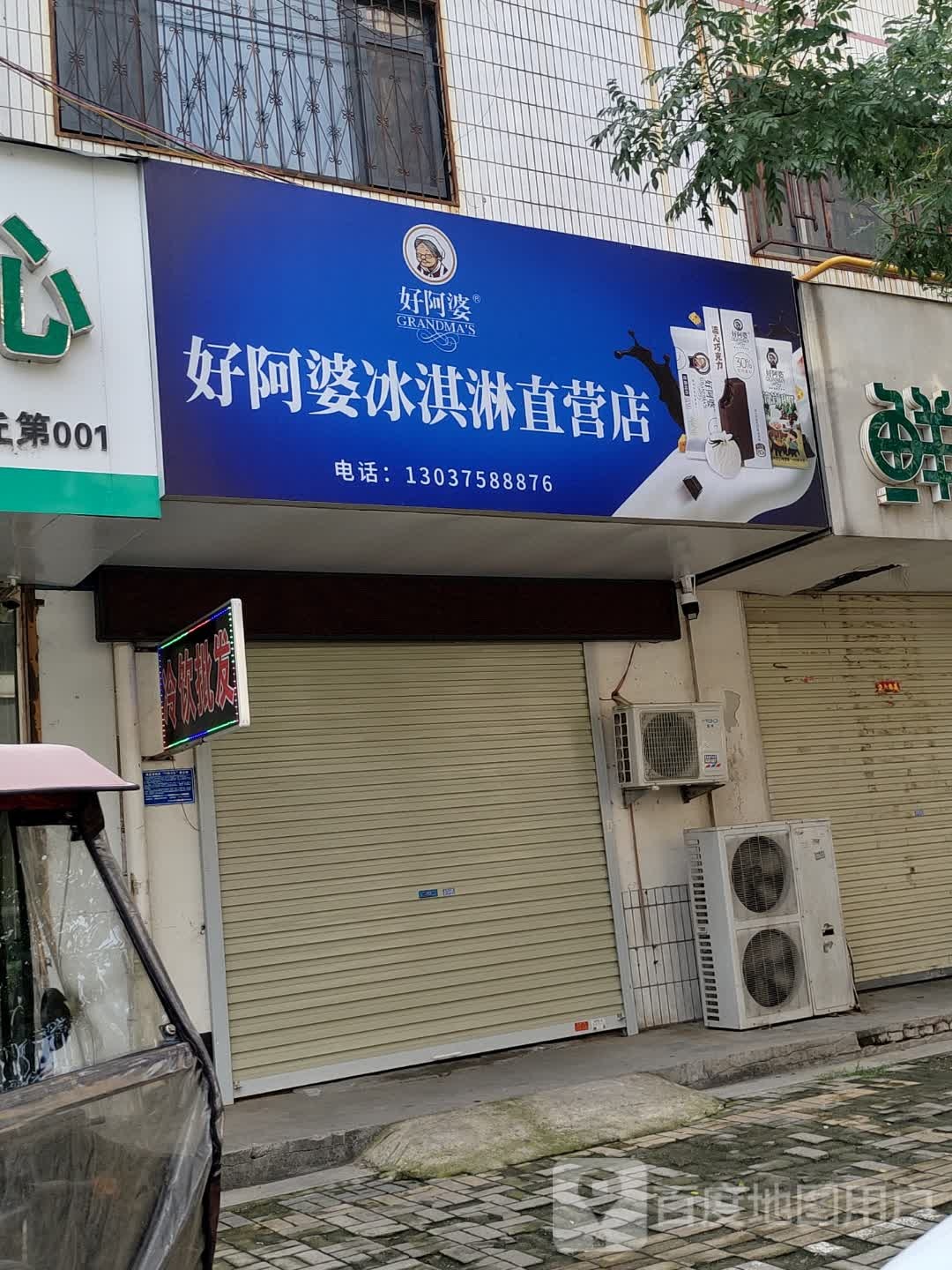 好阿婆冰淇淋直营店(株洲路店)