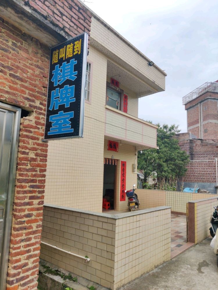 随叫随到棋牌室