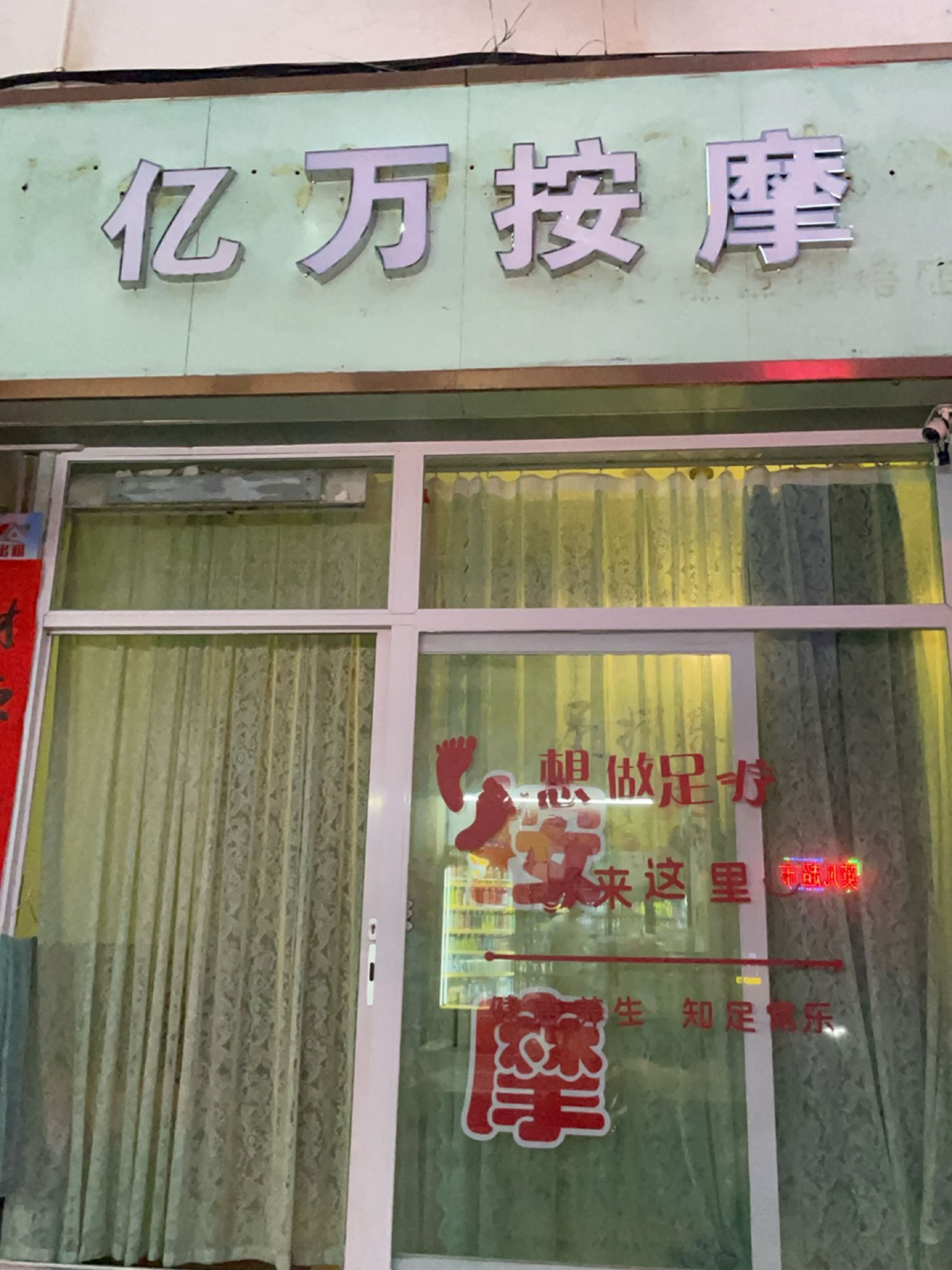 亿万按摩