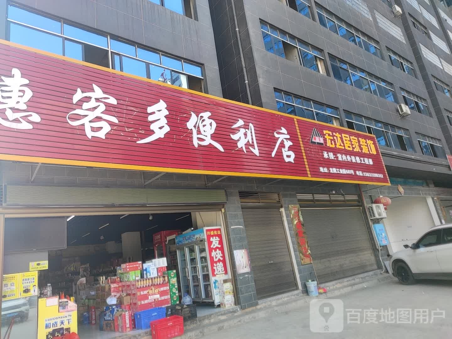 惠客多便利店(龙腾国际工业园店)