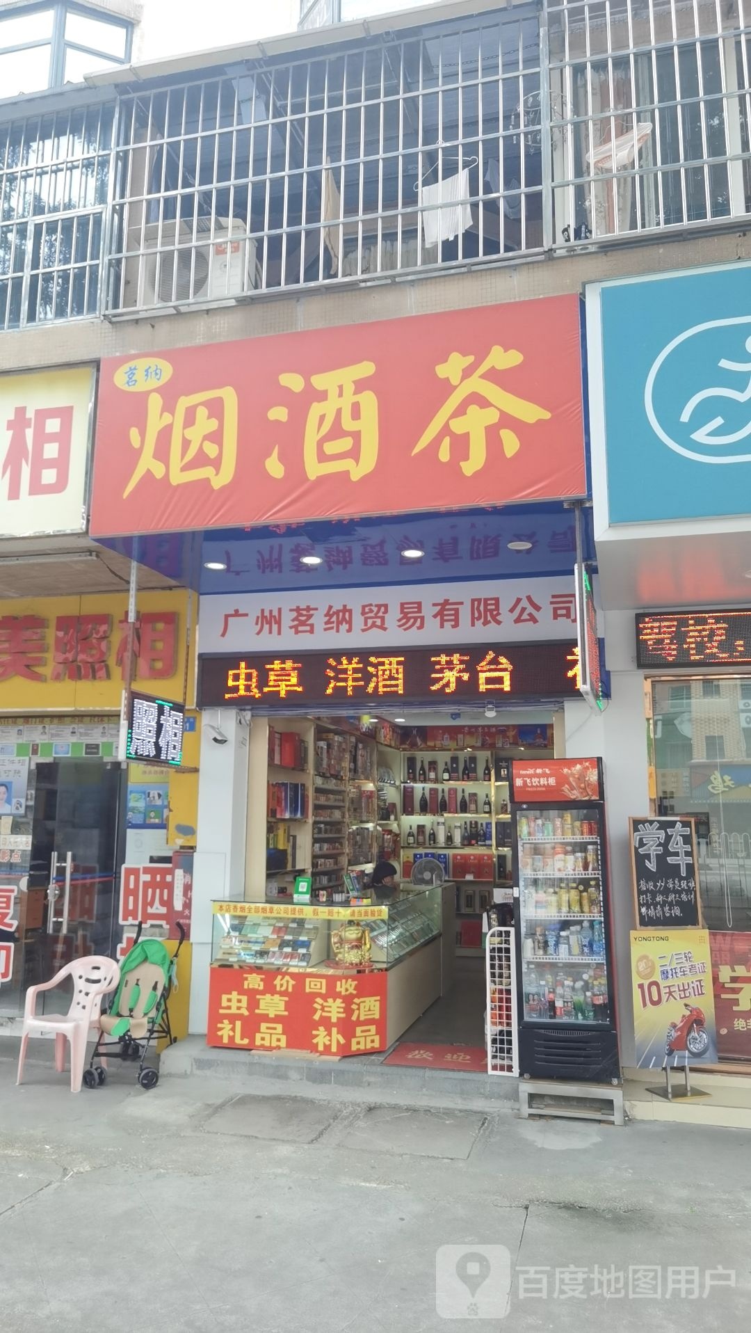 茗纳烟酒茶
