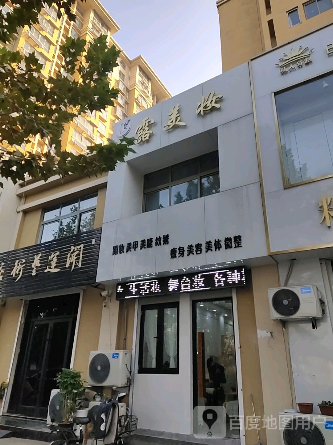 露美妆坊(宸睿首府店)