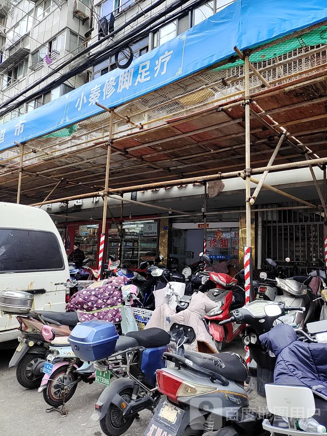 小秦足疗修脚(虎踞北路店)