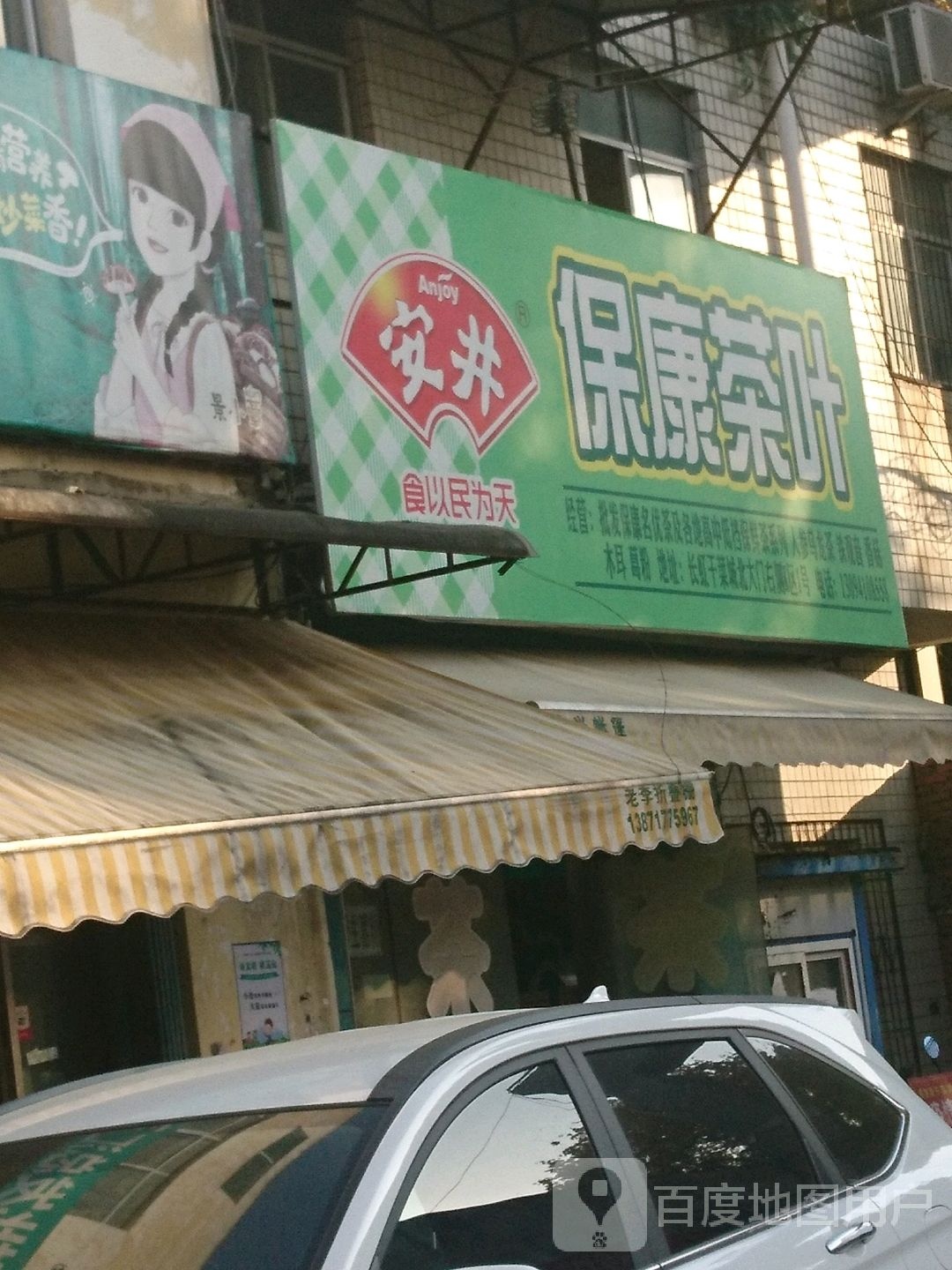 保康茶叶