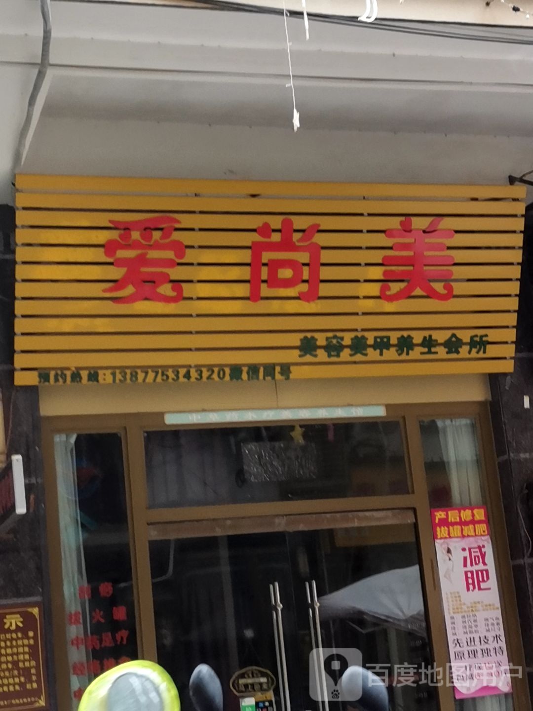 爱尚美美容美甲养生会所(中港路店)