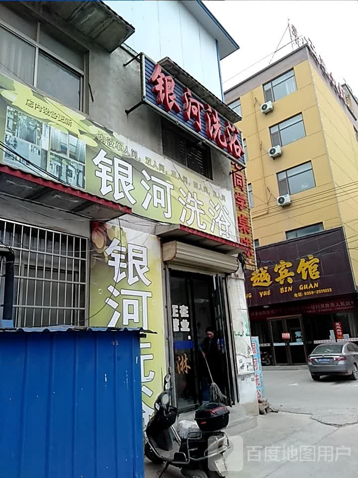 银和洗浴