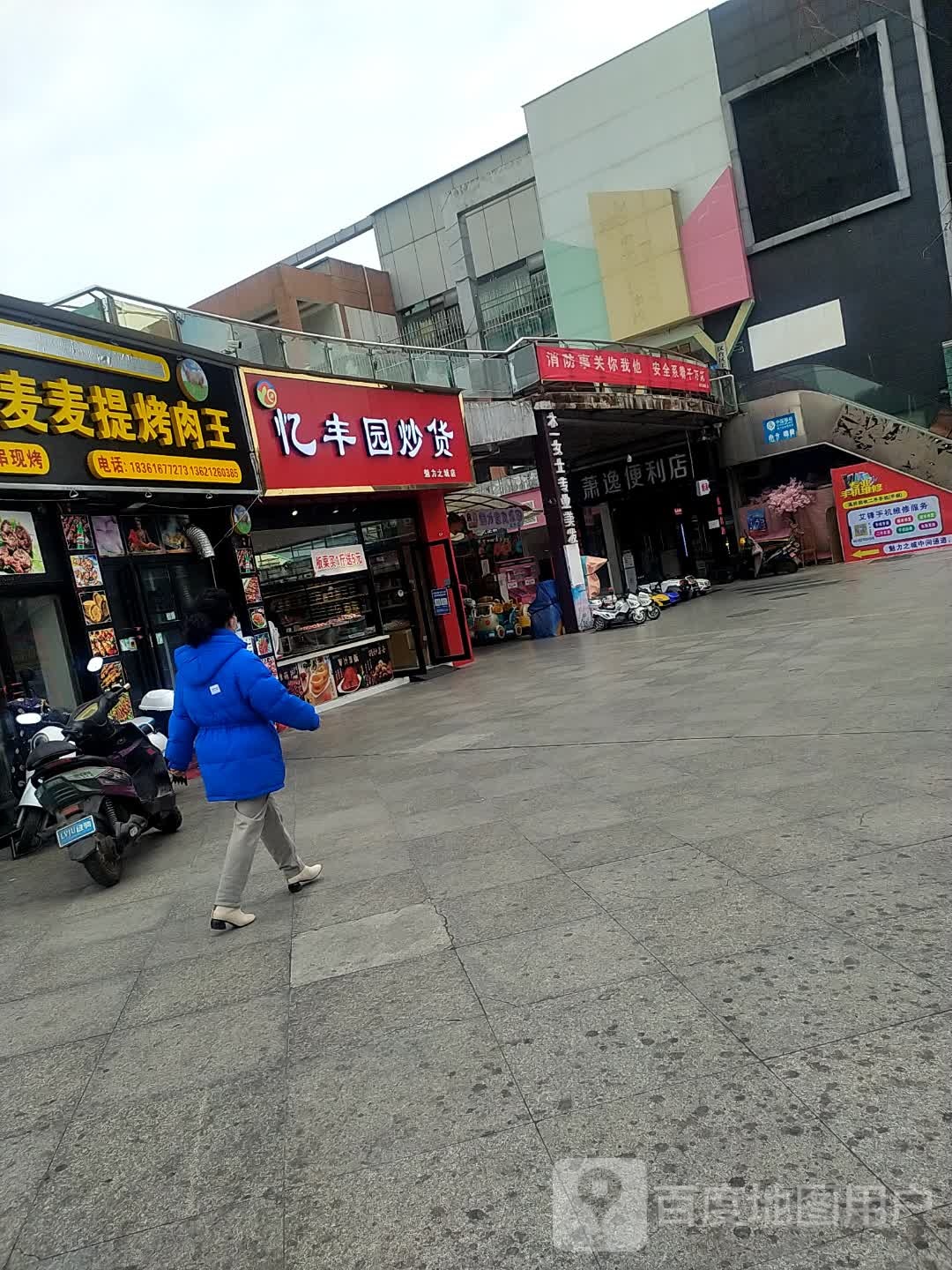 忆丰园炒货(魅力之城店)