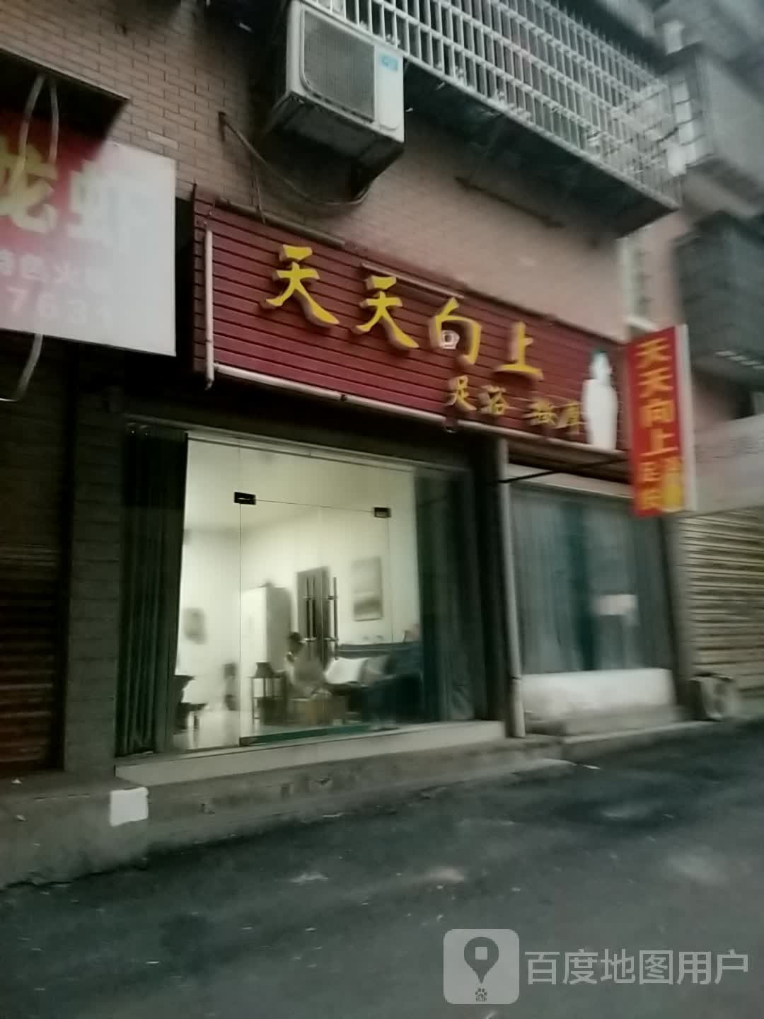 天天向上足浴按摩(德丰小区店)