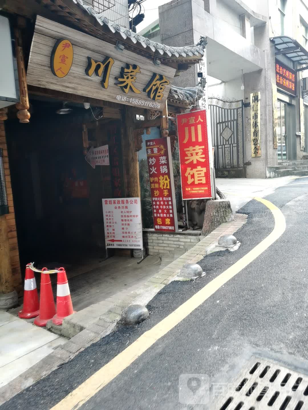 尹宣仁川菜馆