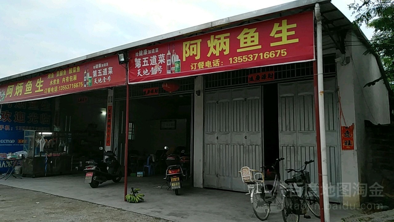 啊炳鱼生