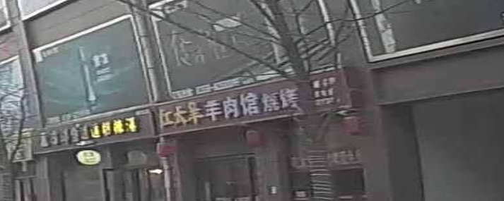 红太羊羊肉馆烧烤