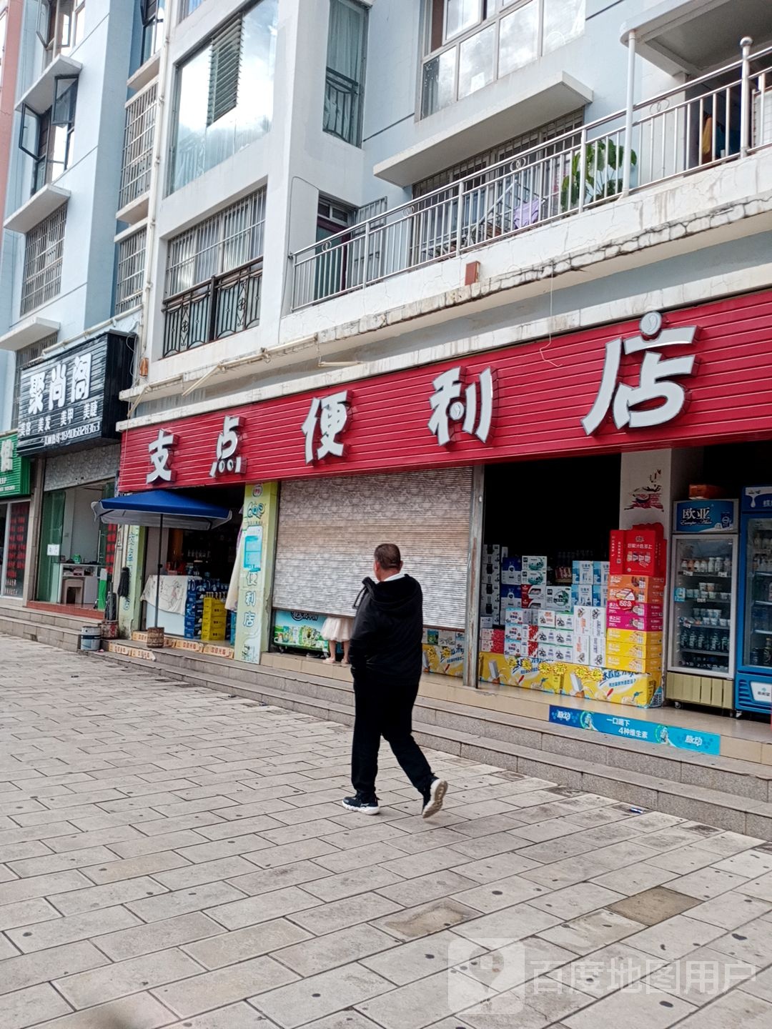 支点便利店