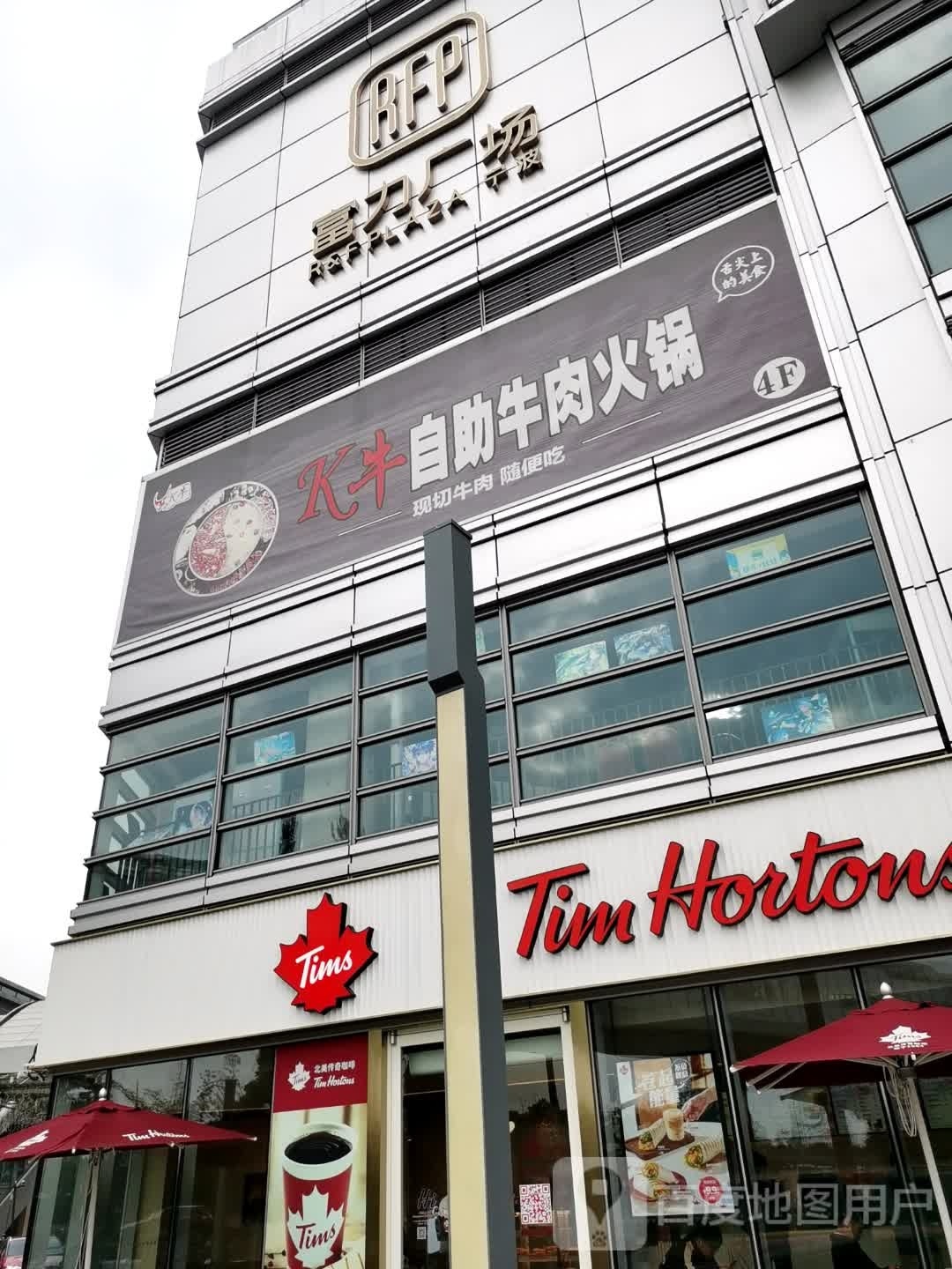 火牛自制牛肉火锅(宁波富力广场店)